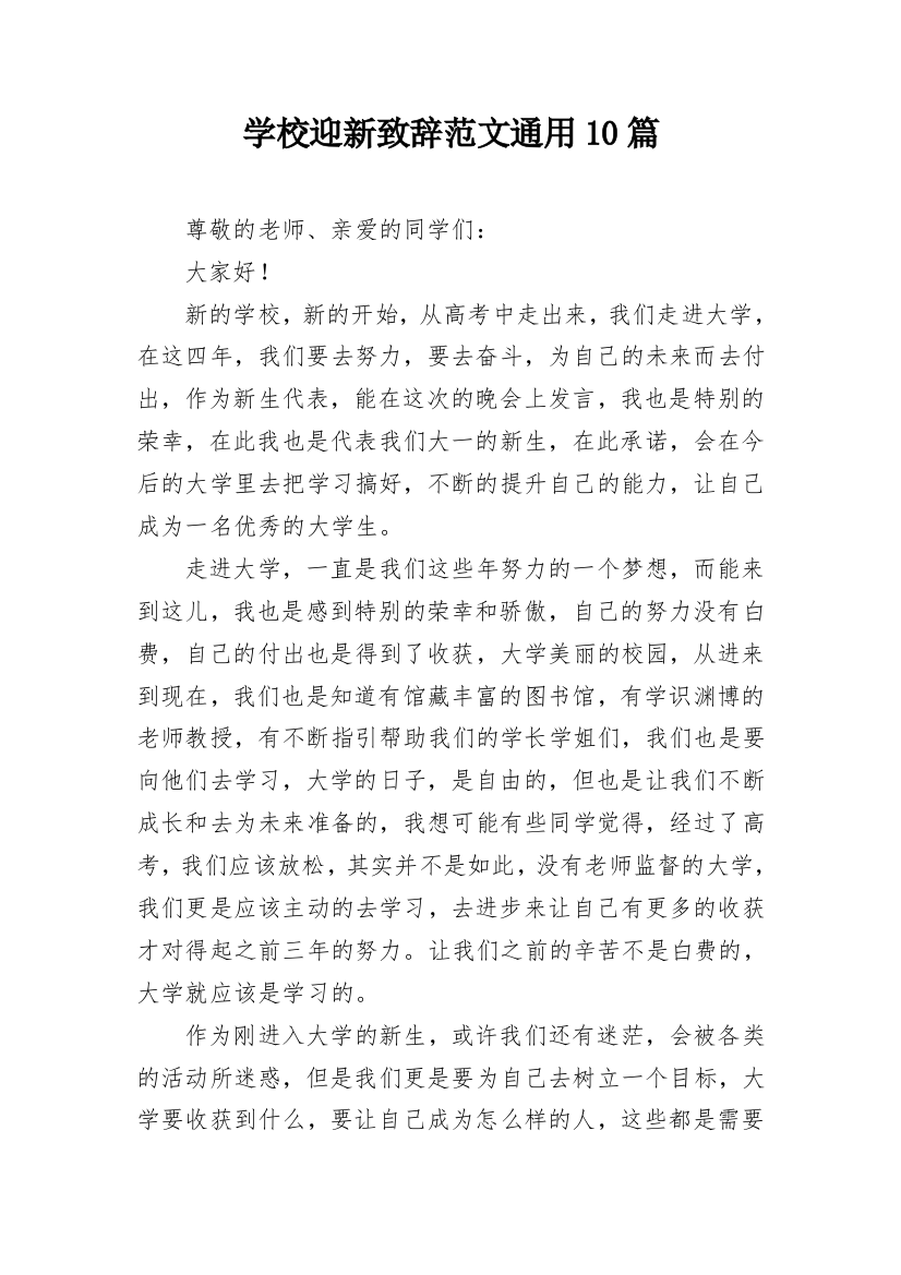 学校迎新致辞范文通用10篇