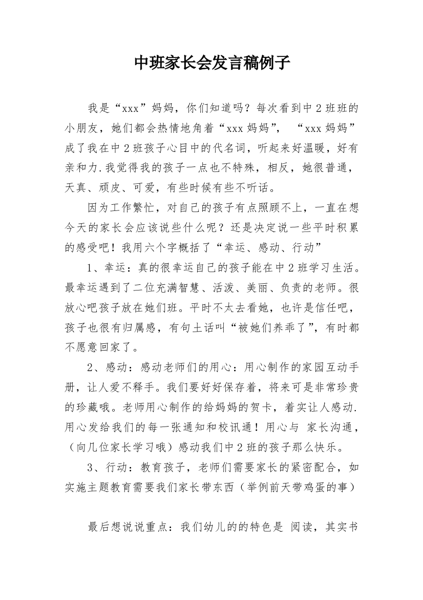 中班家长会发言稿例子