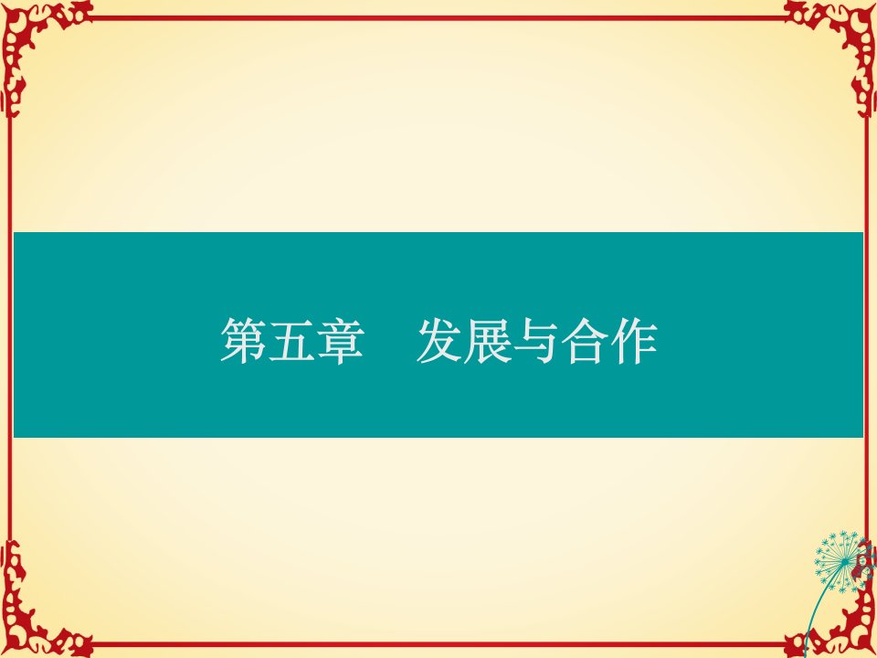 人教版七年级地理第五章发展与合作ppt课件