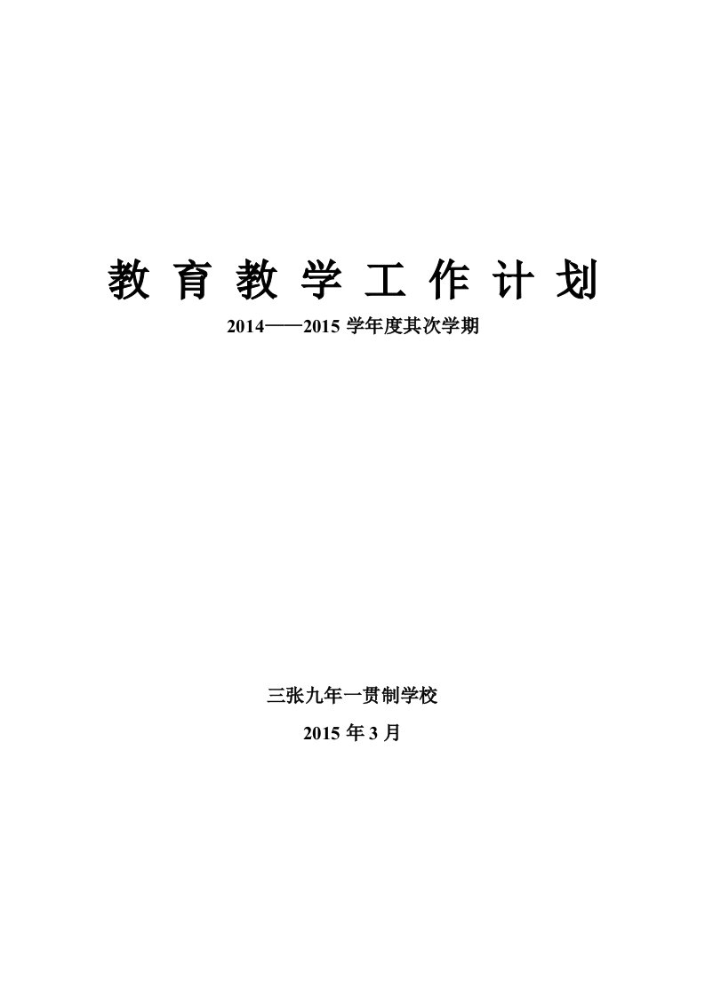 九年一贯制学校工作计划