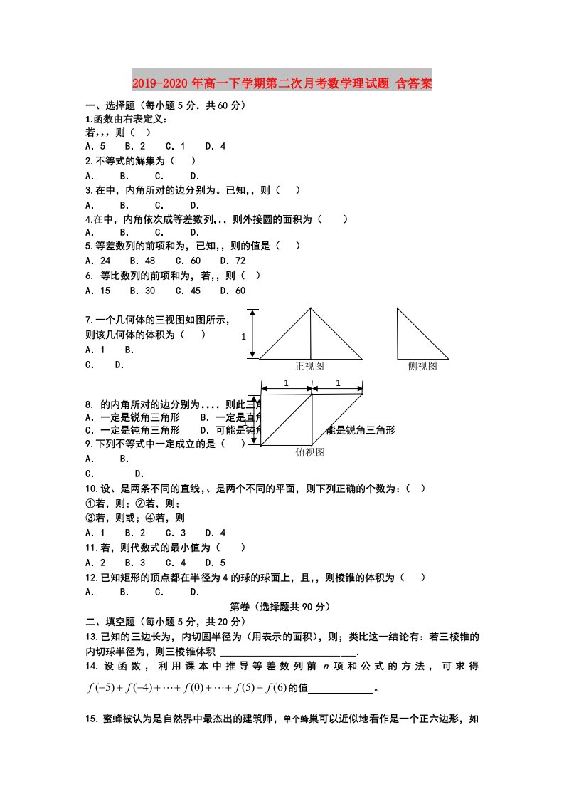 2019-2020年高一下学期第二次月考数学理试题