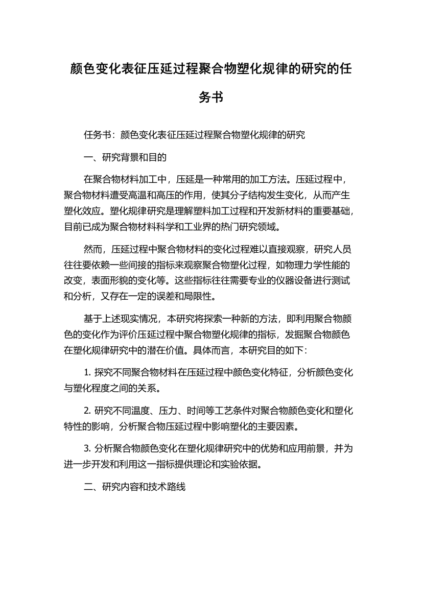 颜色变化表征压延过程聚合物塑化规律的研究的任务书