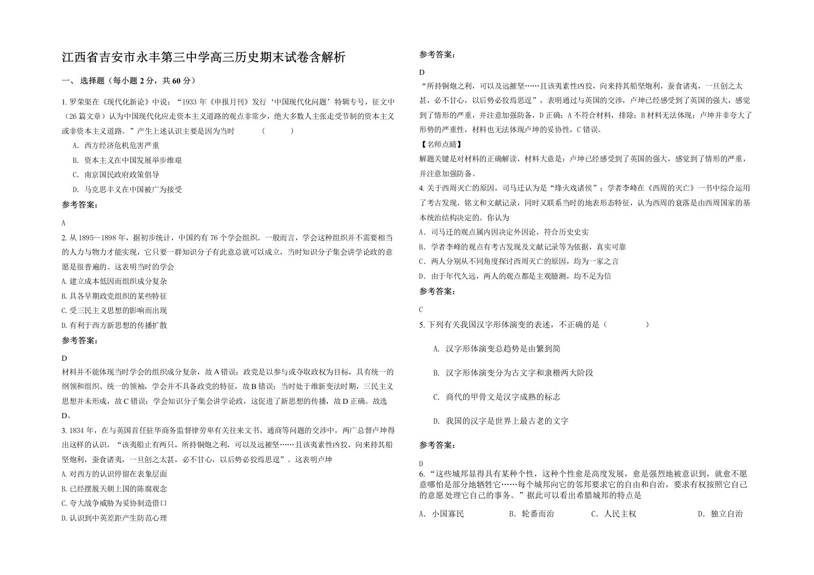 江西省吉安市永丰第三中学高三历史期末试卷含解析