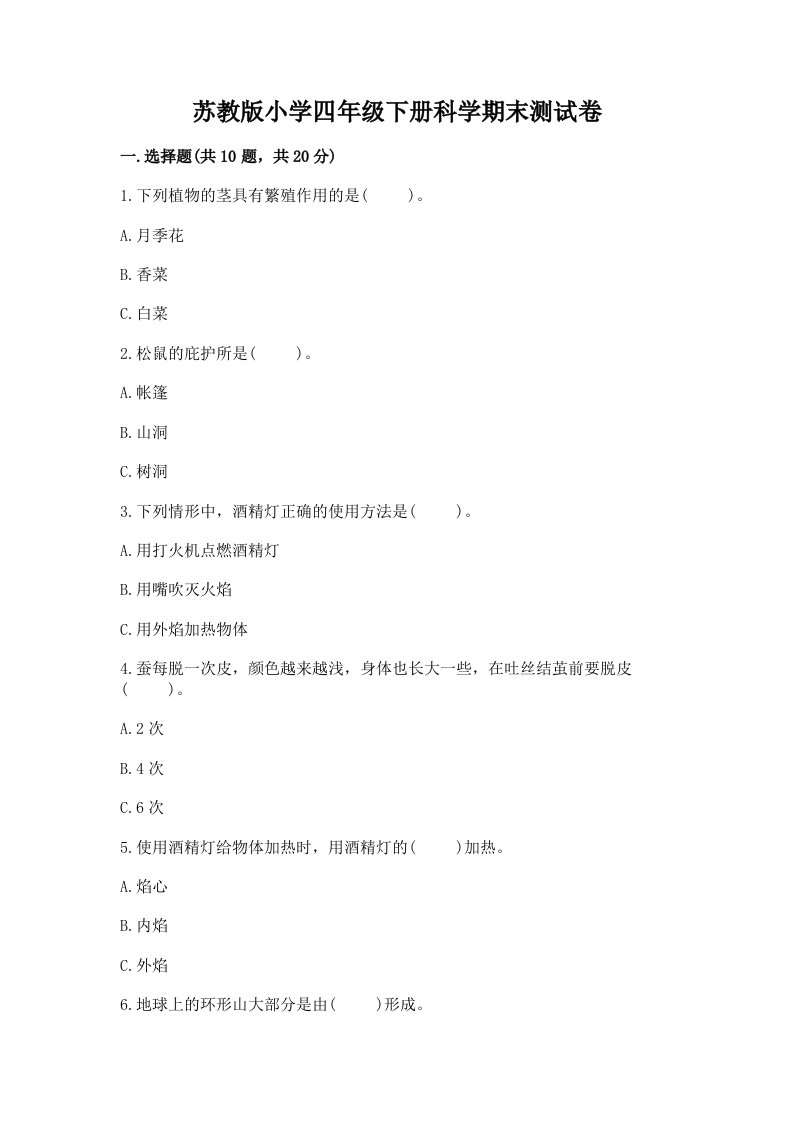 苏教版小学四年级下册科学期末测试卷及精品答案