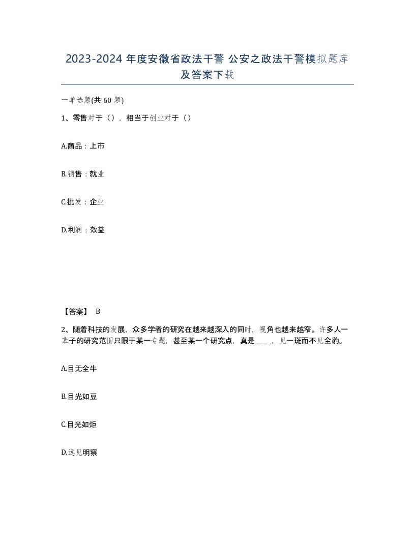 2023-2024年度安徽省政法干警公安之政法干警模拟题库及答案