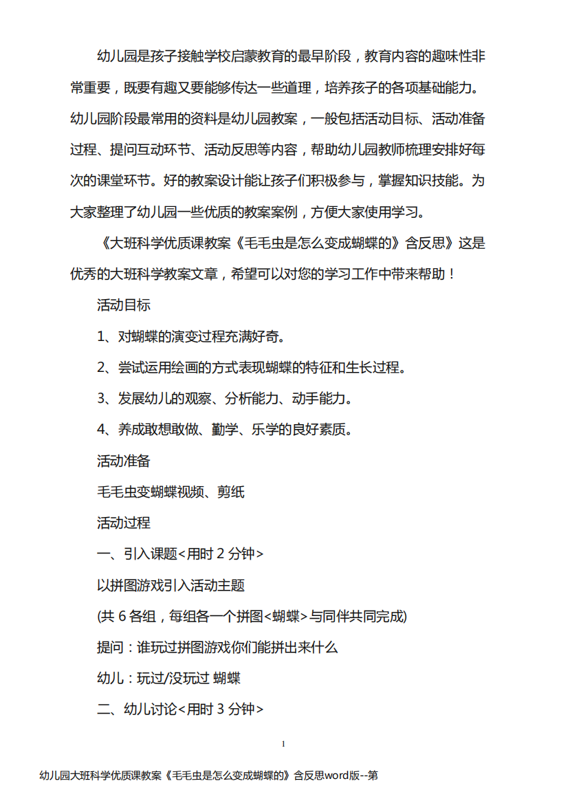 幼儿园大班科学优质课教案《毛毛虫是怎么变成蝴蝶的》含反思word版