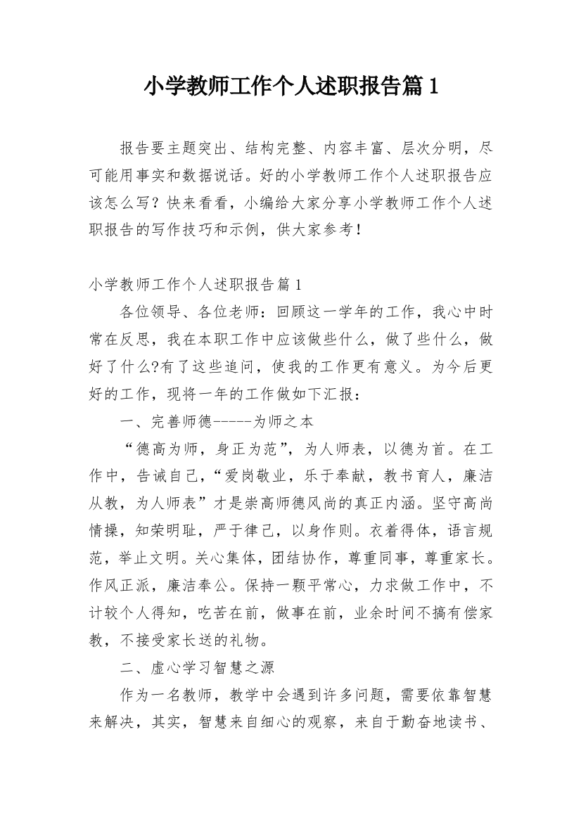 小学教师工作个人述职报告篇1