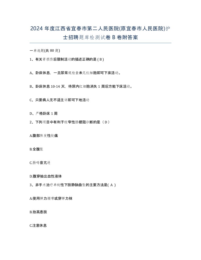 2024年度江西省宜春市第二人民医院原宜春市人民医院护士招聘题库检测试卷B卷附答案