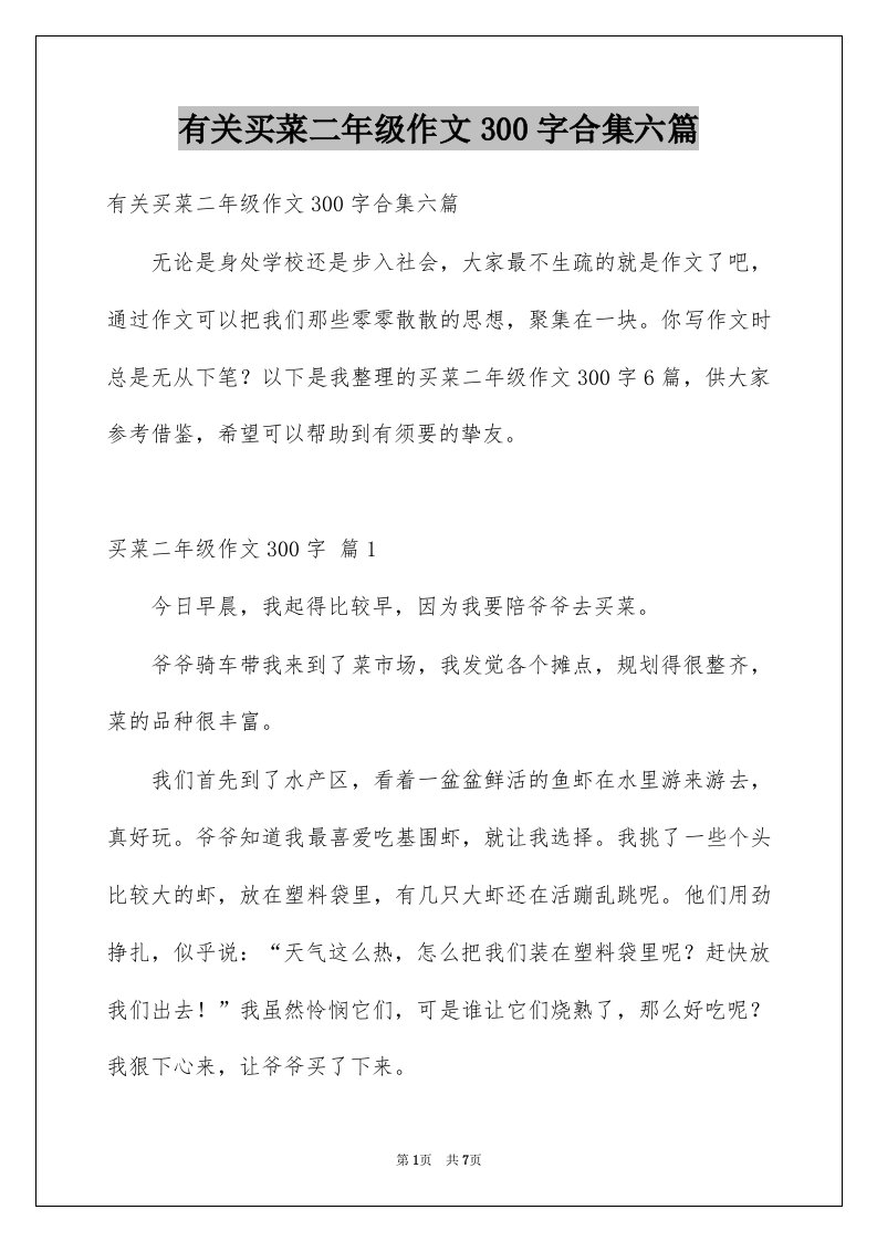 有关买菜二年级作文300字合集六篇