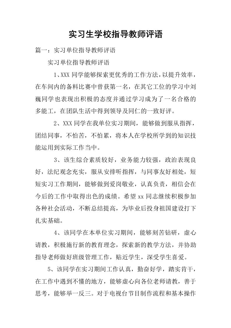 实习生学校指导教师评语