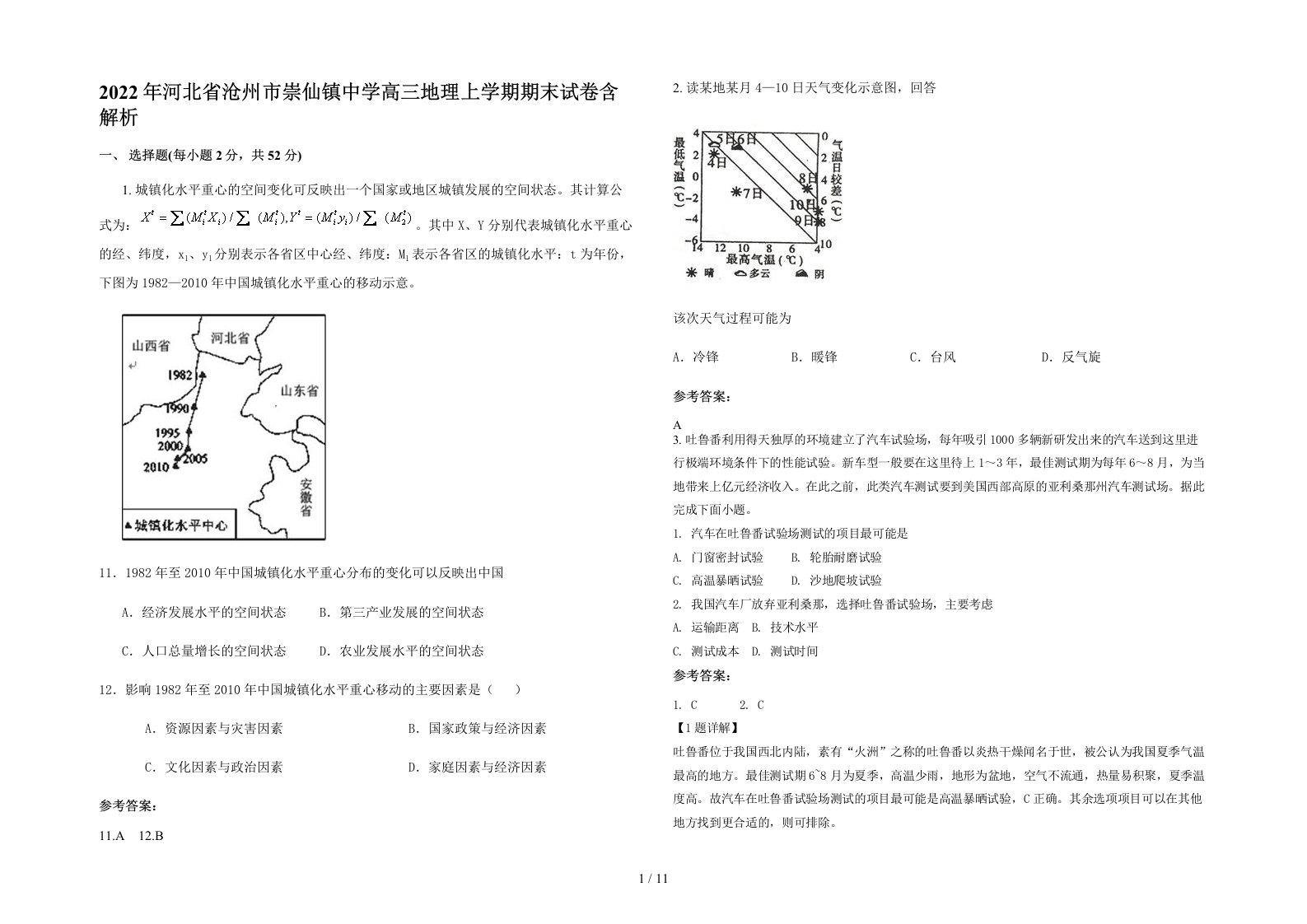 2022年河北省沧州市崇仙镇中学高三地理上学期期末试卷含解析