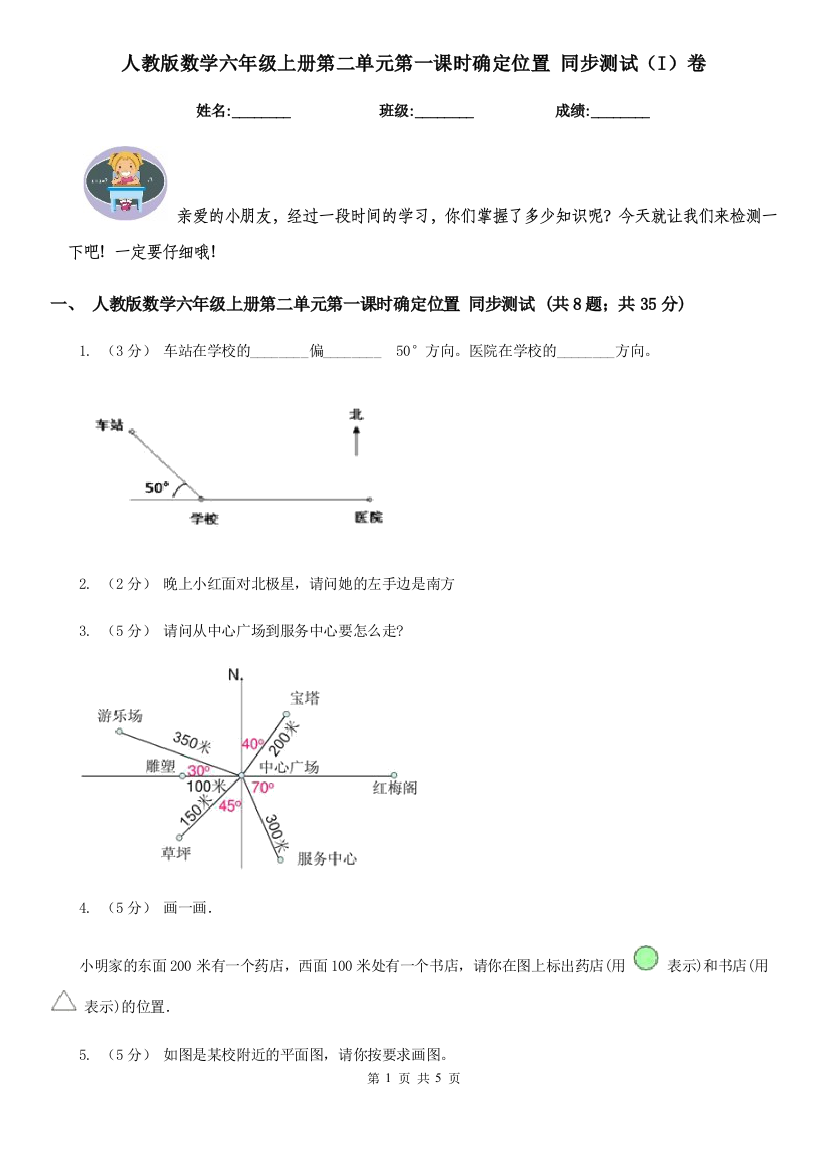 人教版数学六年级上册第二单元第一课时确定位置-同步测试I卷