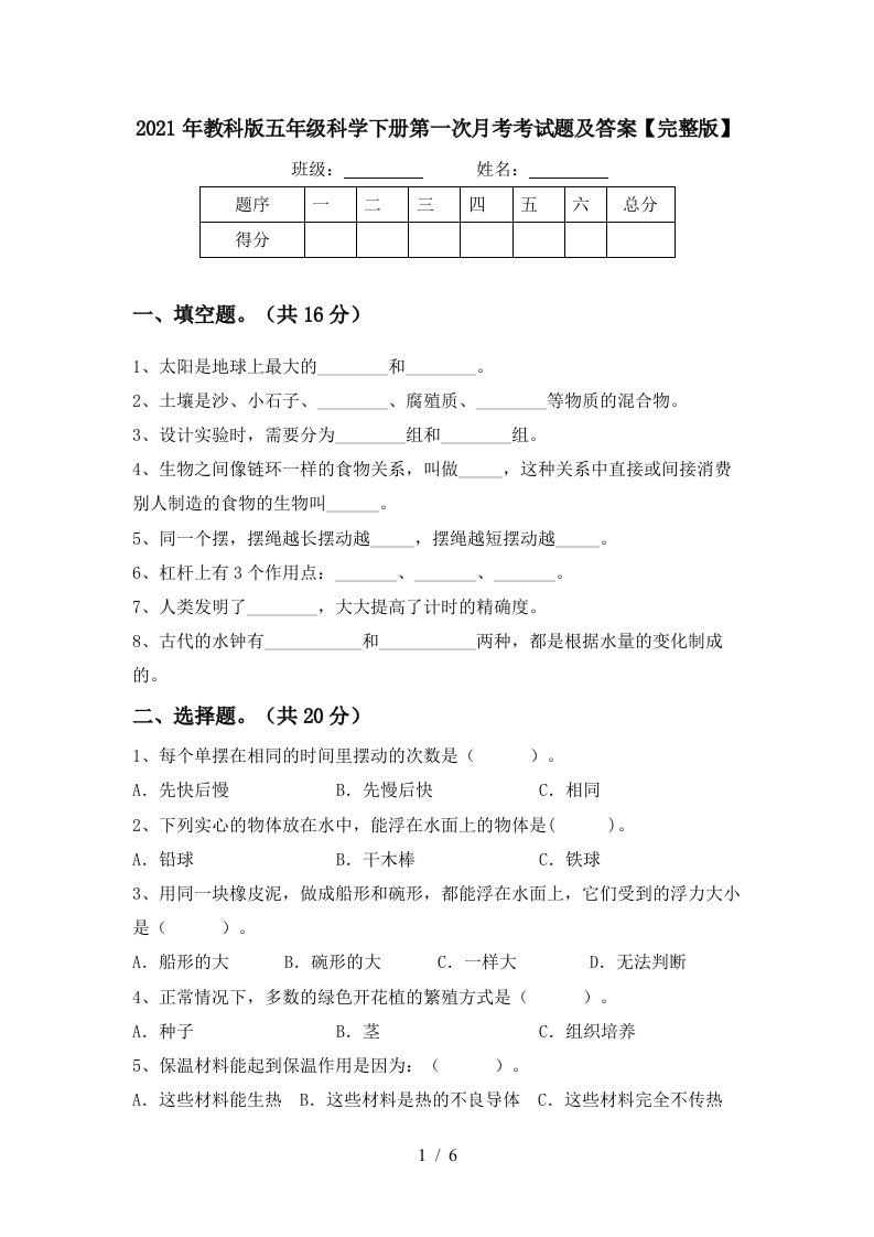 2021年教科版五年级科学下册第一次月考考试题及答案完整版