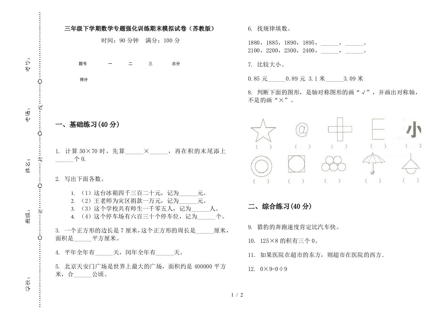 三年级下学期数学专题强化训练期末模拟试卷(苏教版)