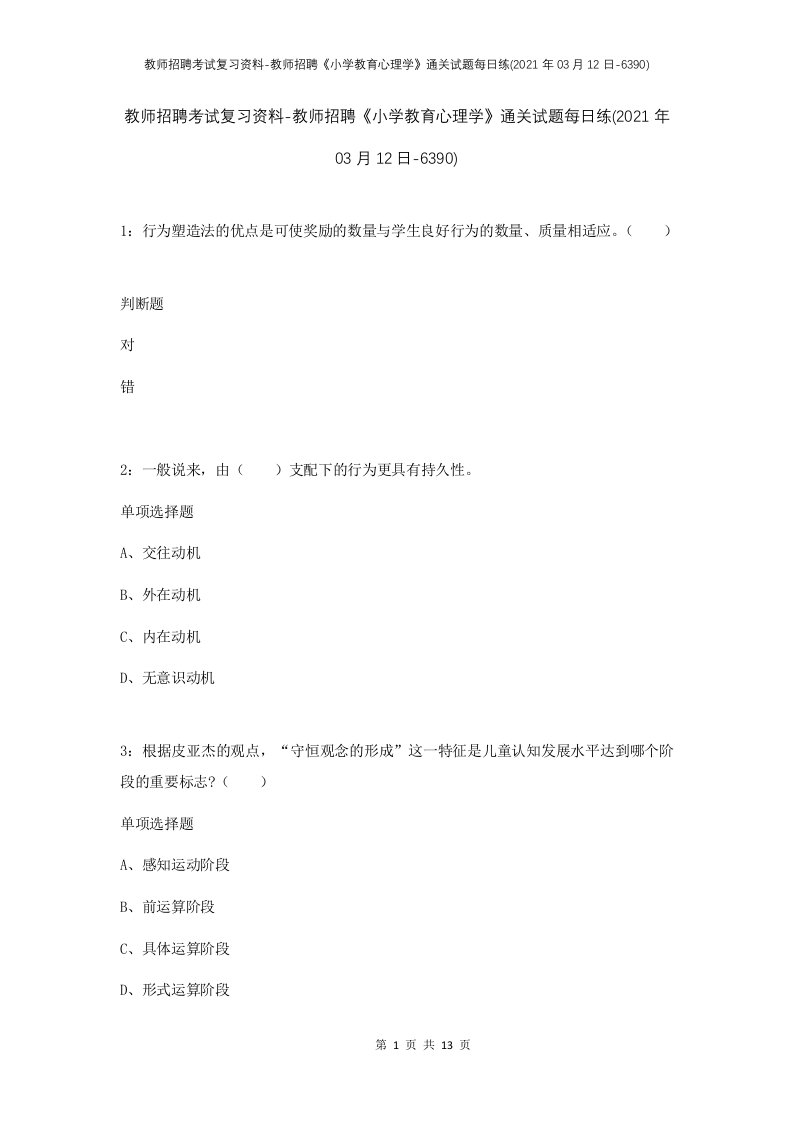 教师招聘考试复习资料-教师招聘小学教育心理学通关试题每日练2021年03月12日-6390