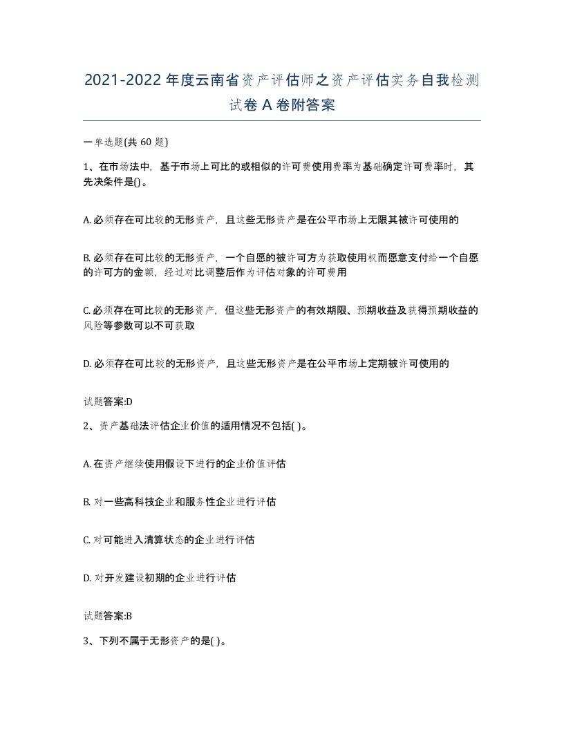 2021-2022年度云南省资产评估师之资产评估实务自我检测试卷A卷附答案