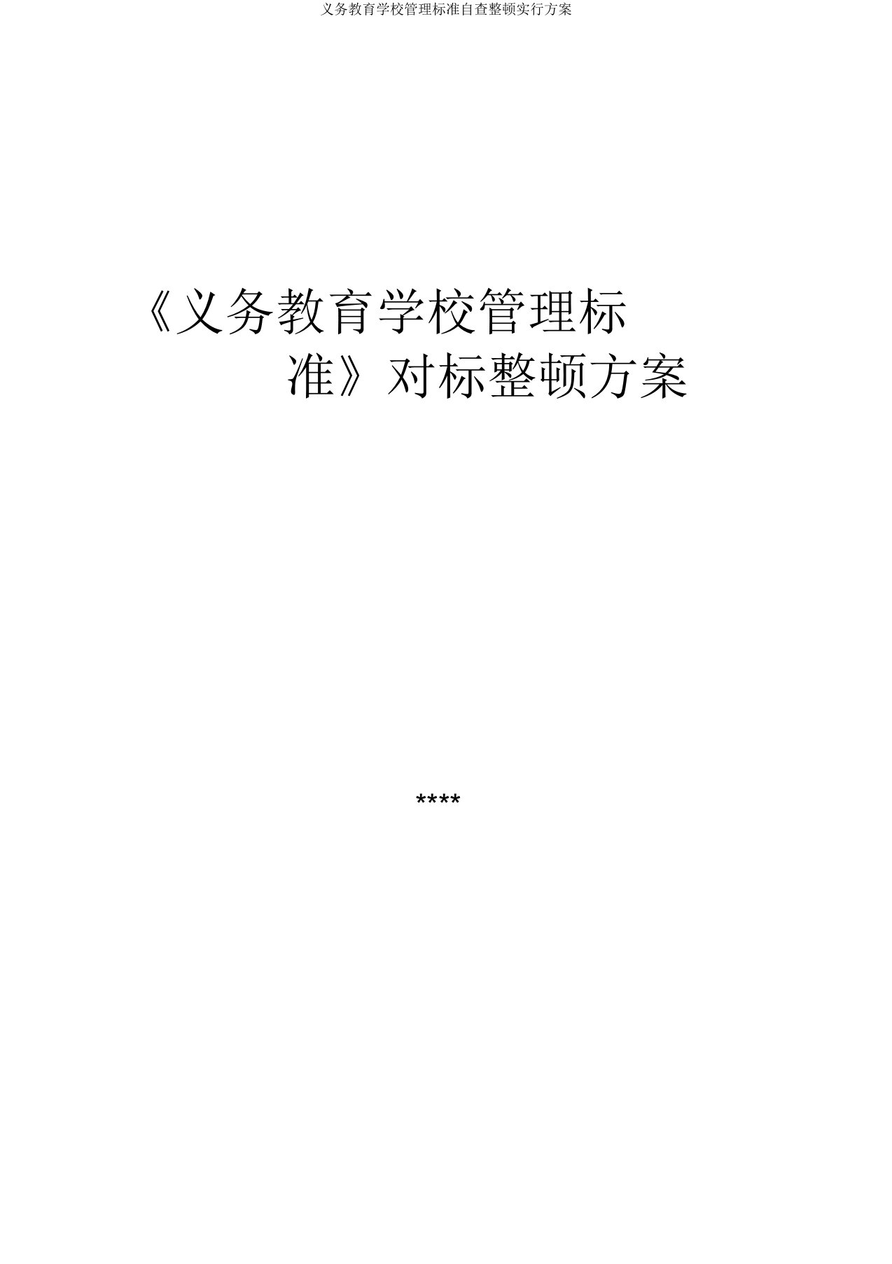 义务教育学校管理标准自查整改实施方案