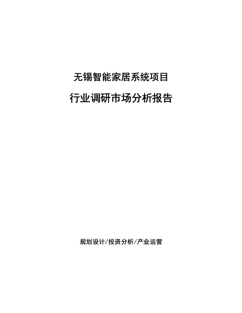 无锡智能家居系统项目行业调研市场分析报告