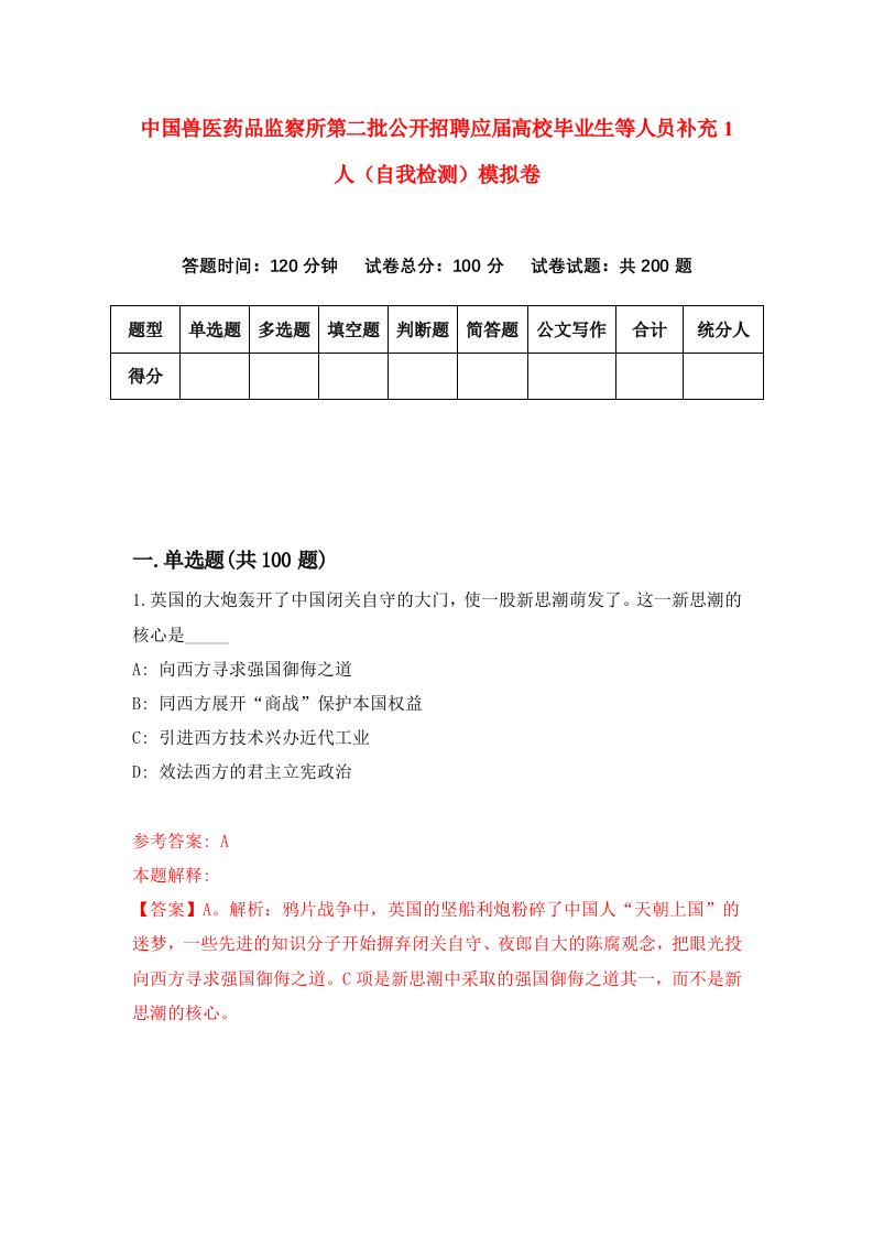 中国兽医药品监察所第二批公开招聘应届高校毕业生等人员补充1人自我检测模拟卷第7次