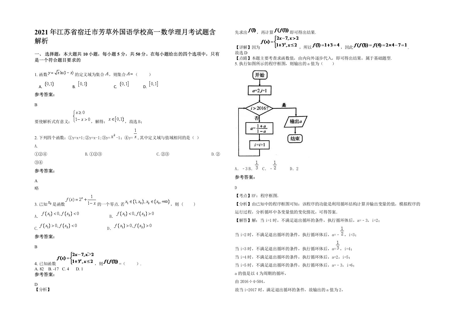 2021年江苏省宿迁市芳草外国语学校高一数学理月考试题含解析