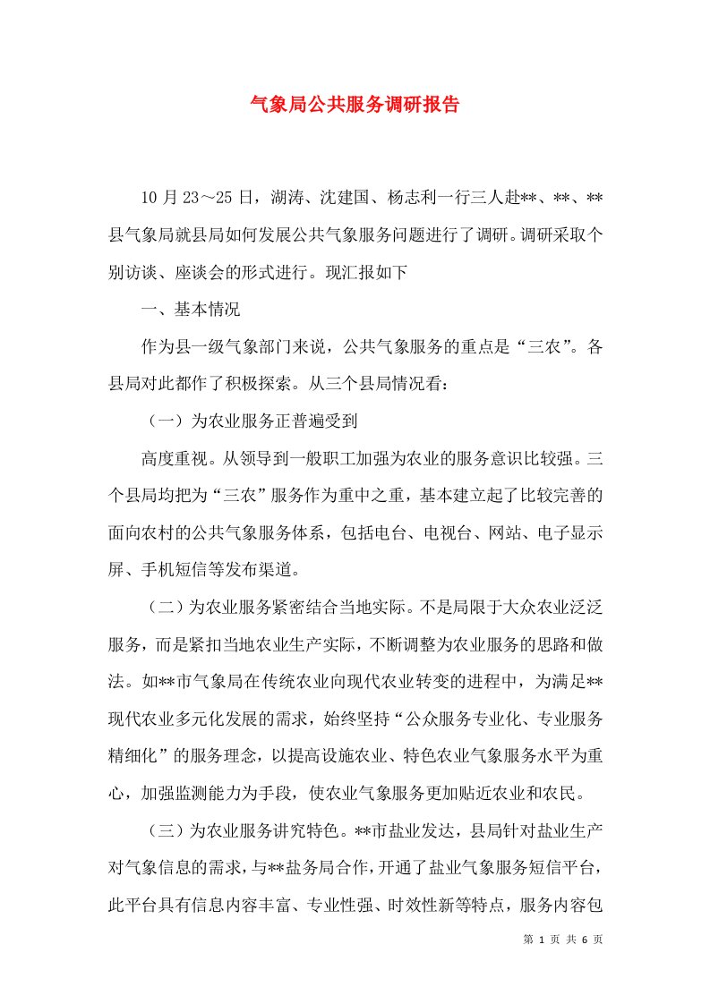 气象局公共服务调研报告（三）