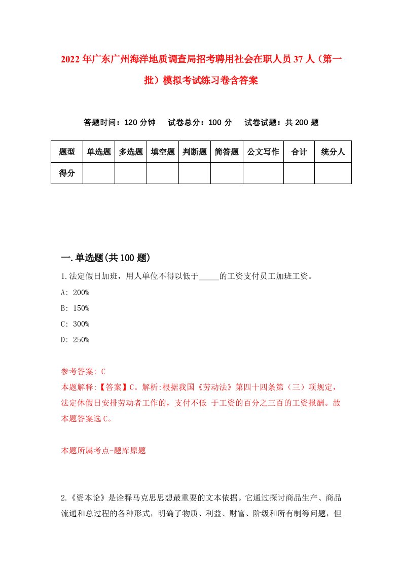 2022年广东广州海洋地质调查局招考聘用社会在职人员37人第一批模拟考试练习卷含答案6