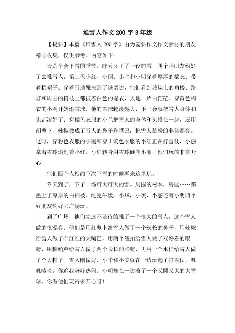 堆雪人作文200字3年级