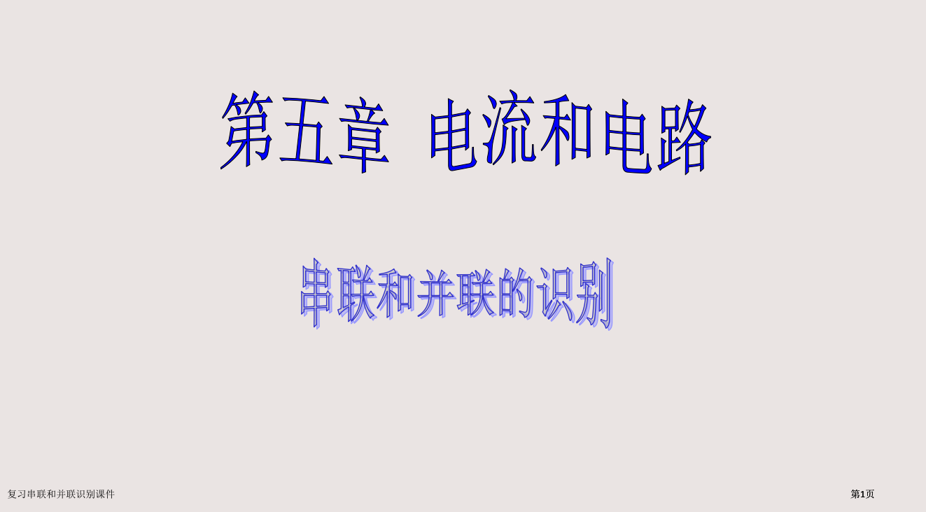 复习串联和并联的识别课件市公开课一等奖省赛课微课金奖PPT课件