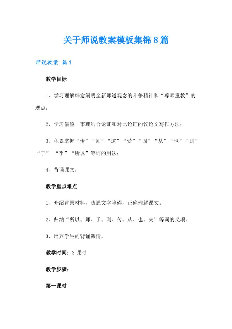 关于师说教案模板集锦8篇