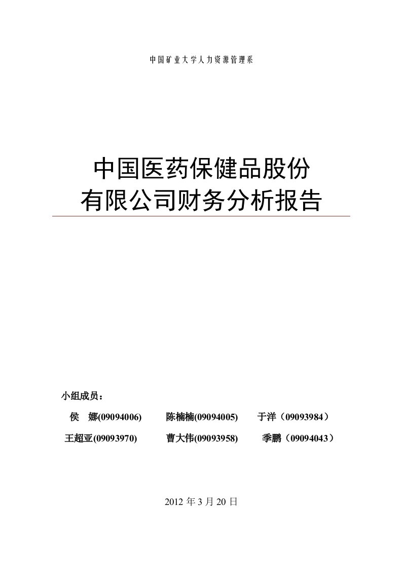 中国医药保健品股份有限公司财务报告