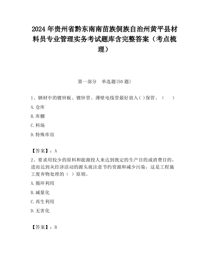 2024年贵州省黔东南南苗族侗族自治州黄平县材料员专业管理实务考试题库含完整答案（考点梳理）