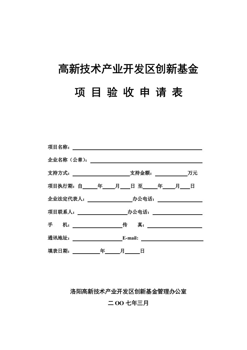 区创新基金项目验收申请表