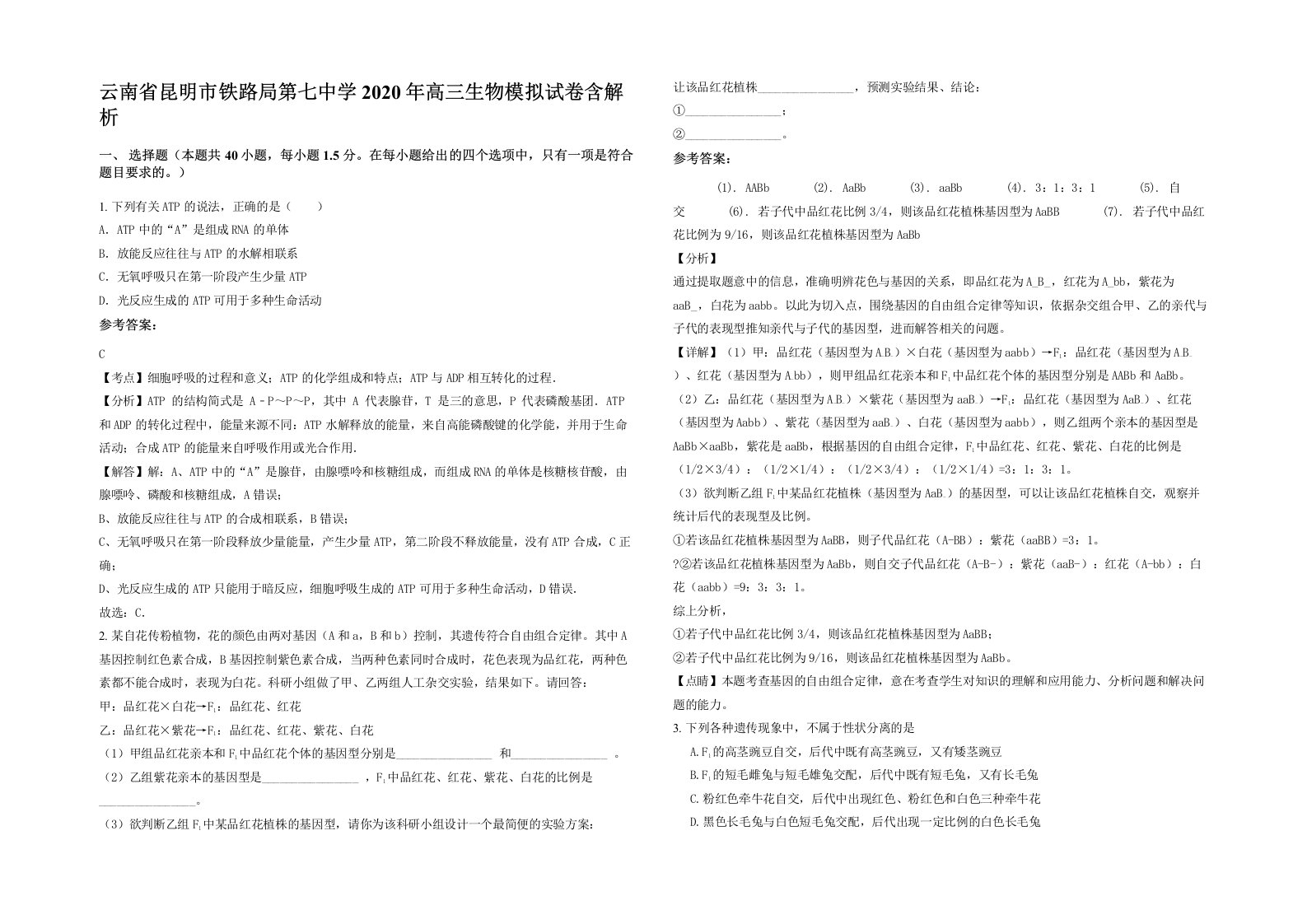 云南省昆明市铁路局第七中学2020年高三生物模拟试卷含解析