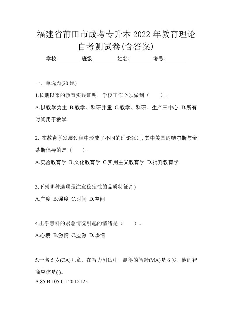 福建省莆田市成考专升本2022年教育理论自考测试卷含答案