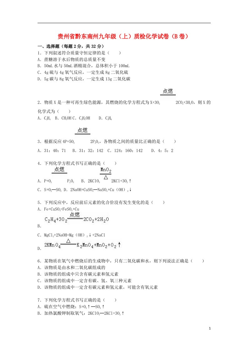 贵州省黔东南州九级化学上学期质检试题（B卷，含解析）