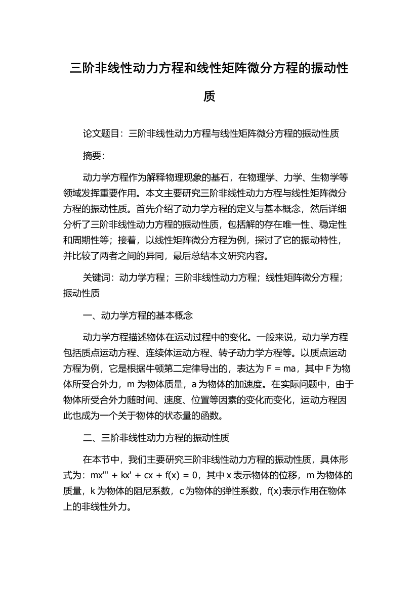 三阶非线性动力方程和线性矩阵微分方程的振动性质