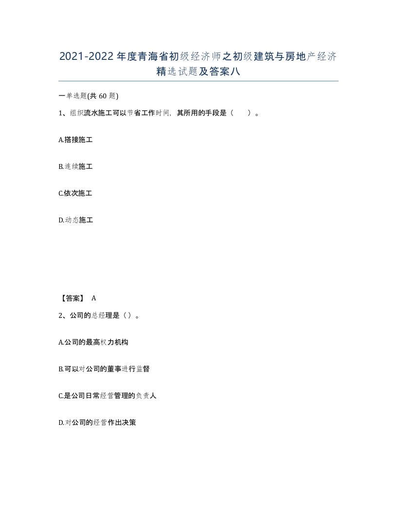 2021-2022年度青海省初级经济师之初级建筑与房地产经济试题及答案八