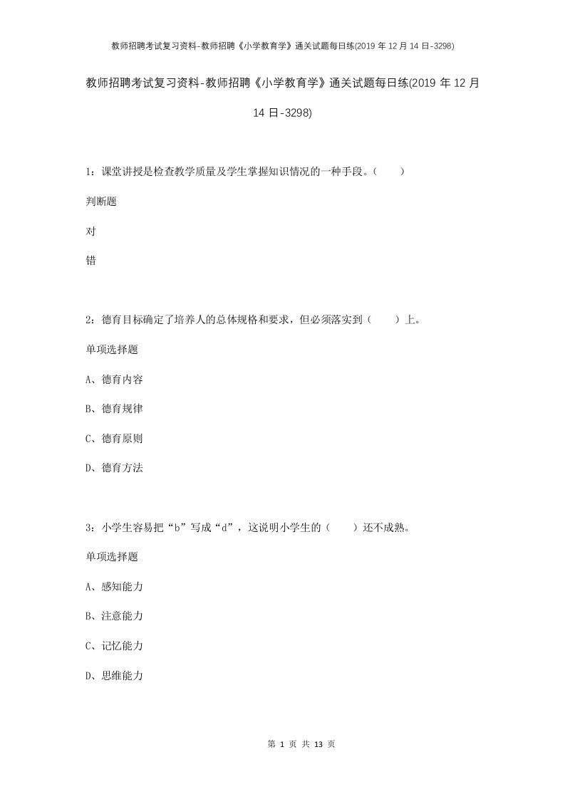 教师招聘考试复习资料-教师招聘小学教育学通关试题每日练2019年12月14日-3298