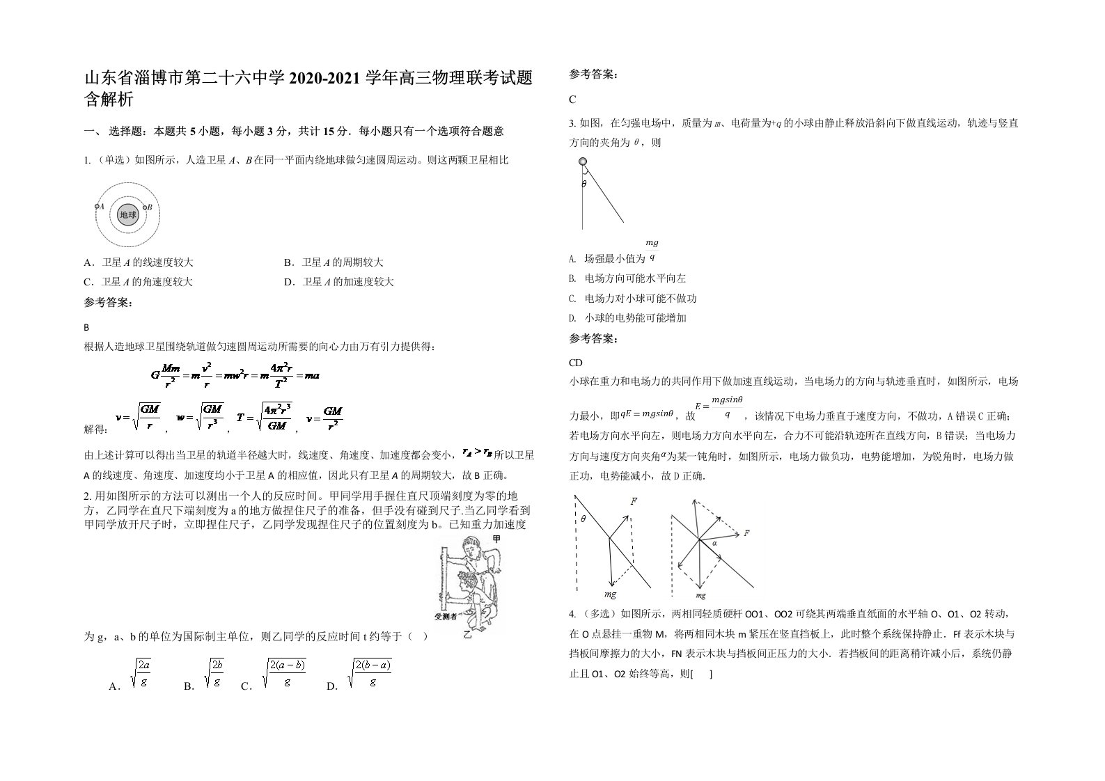 山东省淄博市第二十六中学2020-2021学年高三物理联考试题含解析