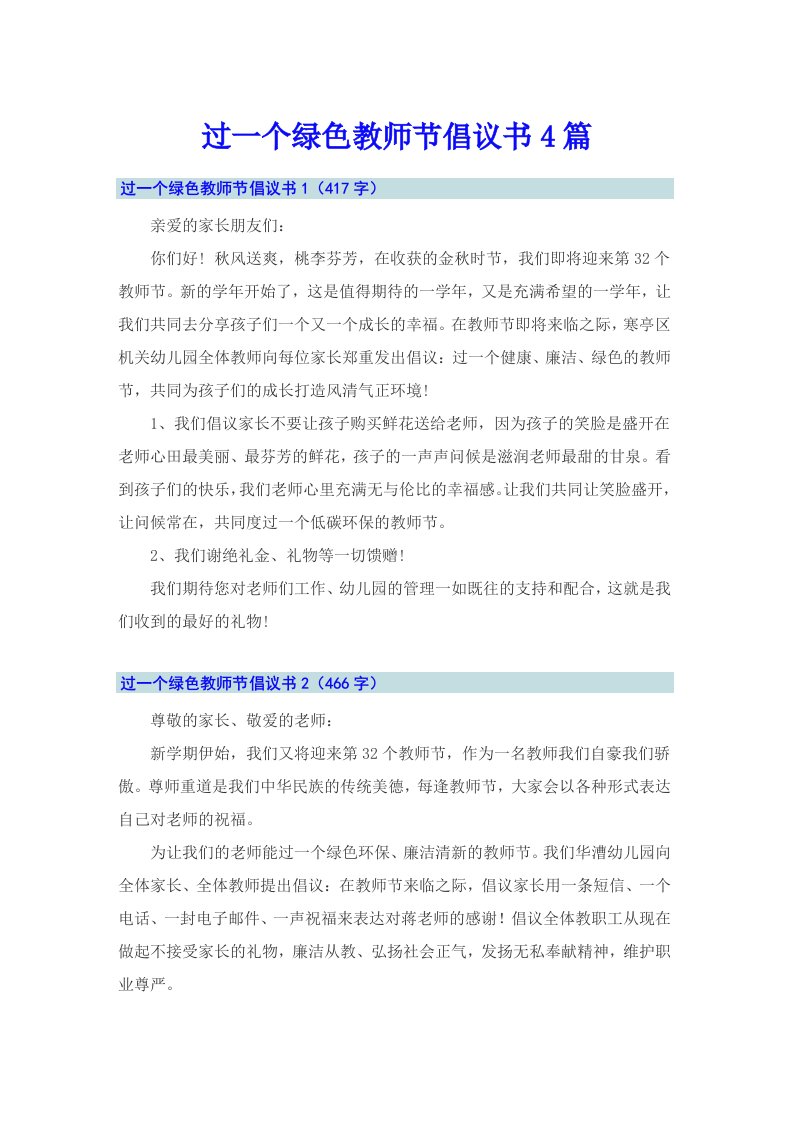 过一个绿色教师节倡议书4篇