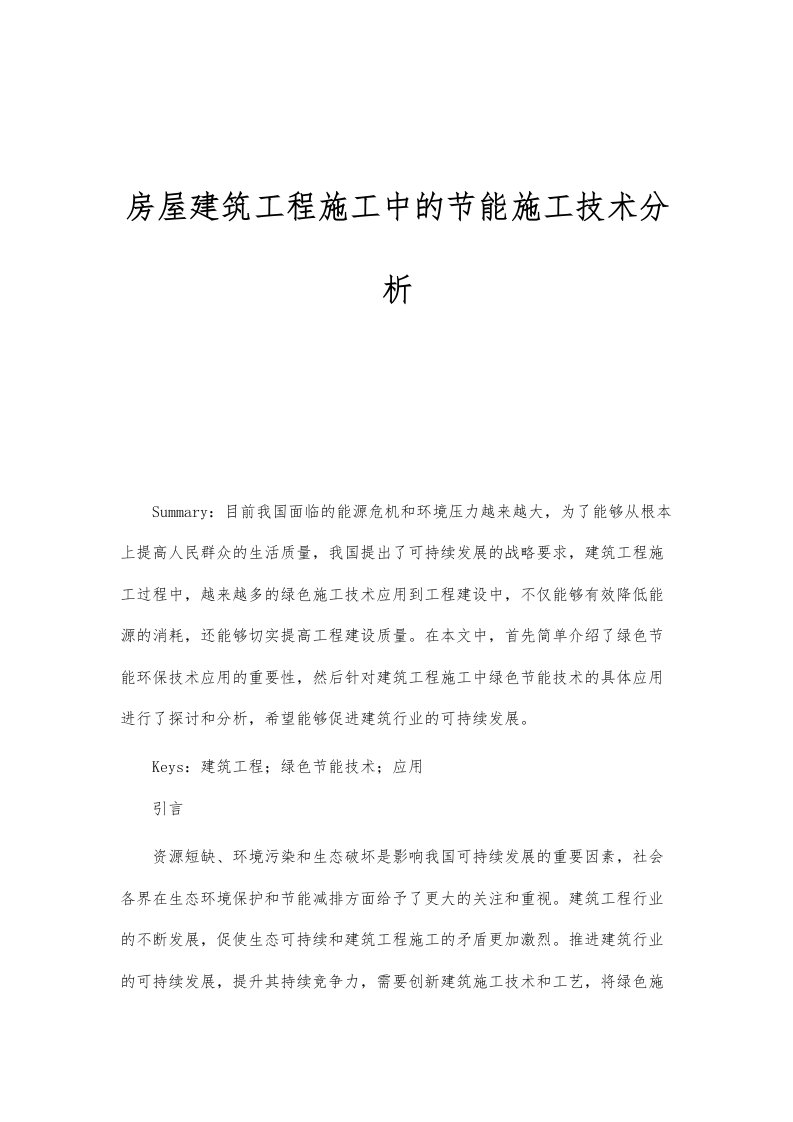 房屋建筑工程施工中的节能施工技术分析报告