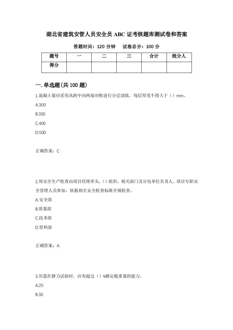 湖北省建筑安管人员安全员ABC证考核题库测试卷和答案第67版