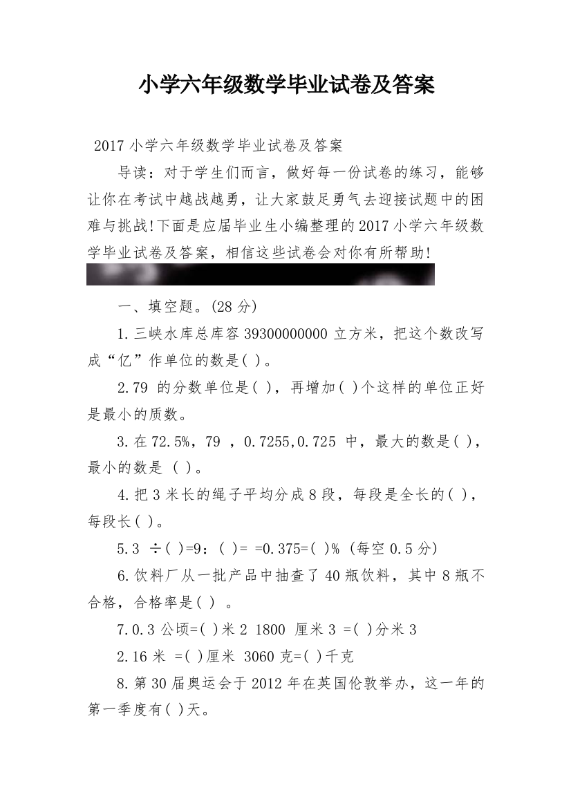 小学六年级数学毕业试卷及答案