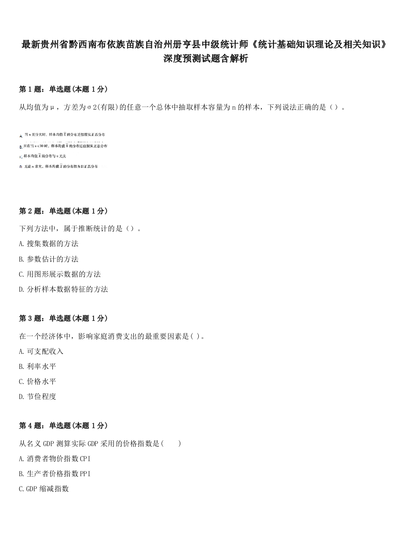 最新贵州省黔西南布依族苗族自治州册亨县中级统计师《统计基础知识理论及相关知识》深度预测试题含解析