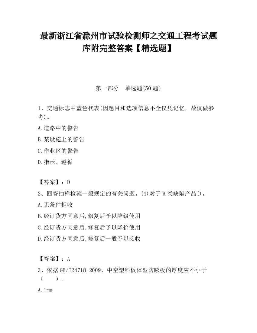 最新浙江省滁州市试验检测师之交通工程考试题库附完整答案【精选题】