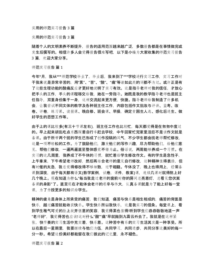 实用的师范实习报告3篇