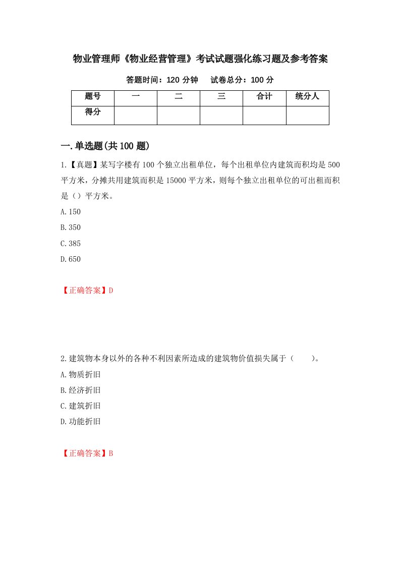 物业管理师物业经营管理考试试题强化练习题及参考答案18