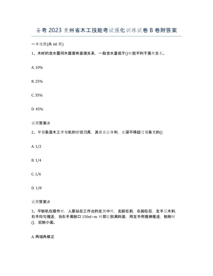 备考2023贵州省木工技能考试强化训练试卷B卷附答案