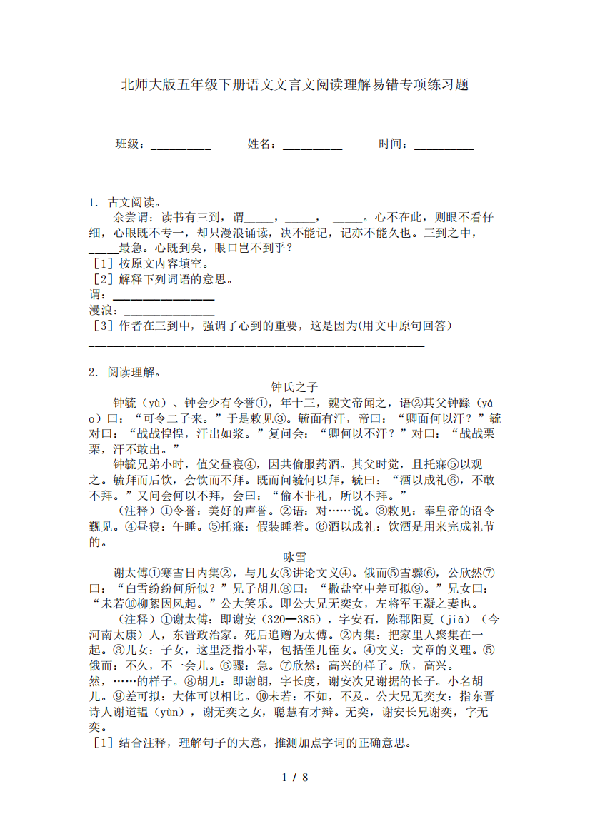 北师大版五年级下册语文文言文阅读理解易错专项练习题