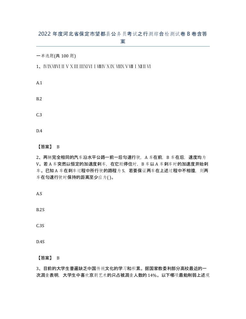 2022年度河北省保定市望都县公务员考试之行测综合检测试卷B卷含答案